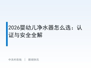 2026婴幼儿净水器怎么选：认证与安全全解