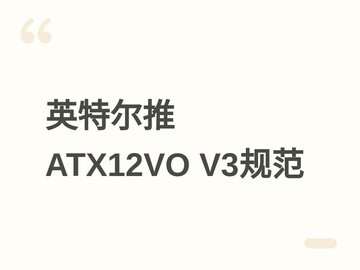 英特尔发布ATX12VO V3电源规范：单12V输出+PMBus，提升待机能效29%