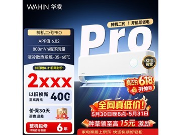 华凌神机二代Pro空调优惠，低至1781元