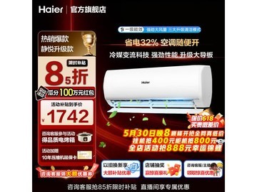 海尔静悦空调大促，到手仅1474元