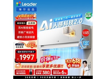 Leader 1.5 匹壁挂空调，到手低至 1988.15 元