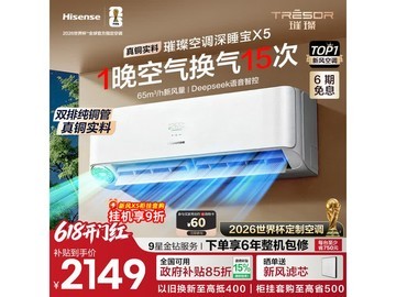 海信深睡宝X5空调1.5匹新风节能钜惠
