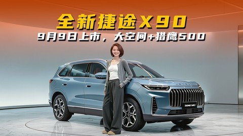 全新捷途X90：9月9日上市，大空间+猎鹰500智驾双加持