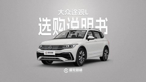 大众途观L七个版本怎么选？