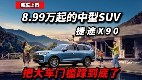 捷途X90又来了，9万多的中型SUV，这次还能挑出什么毛病？
