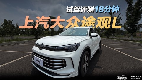 大众途观L全面解析 18分钟试驾评测