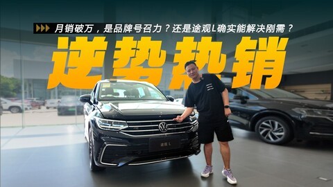 燃油SUV逆势热销！月销破万的途观L，到底靠什么打动用户