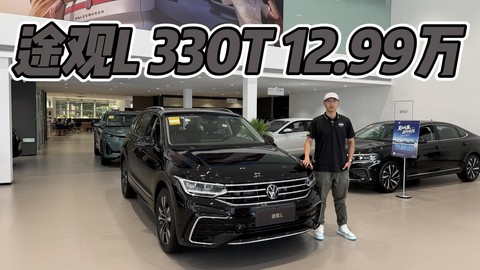 燃油版大众途观L还在卖，而且性价比特别高！330T一口价12.99万！