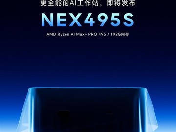 天钡发布NEX495S迷你AI工作站：搭载锐龙AI Max+ PRO 495，55 TOPS算力
