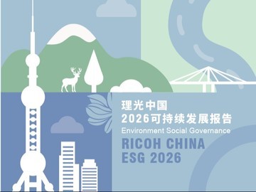 理光中国2026可持续发展报告全解读！共迎绿色未来！