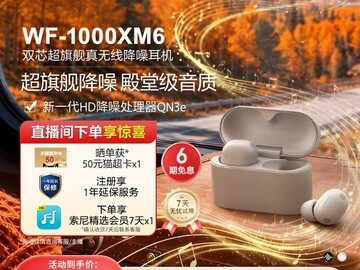 索尼WF - 1000XM6耳机促销直降300！
