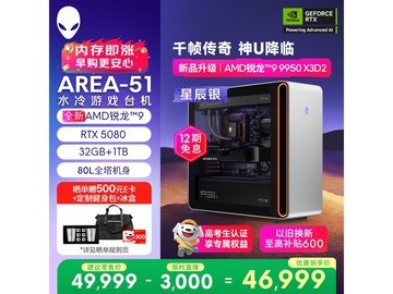 外星人Area - 51电脑领券直降500元