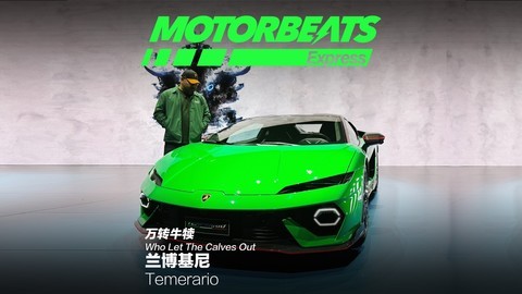 兰博基尼新小牛，万转牛犊新出炉！