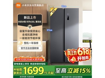 米家630L双开门冰箱，直降314元！