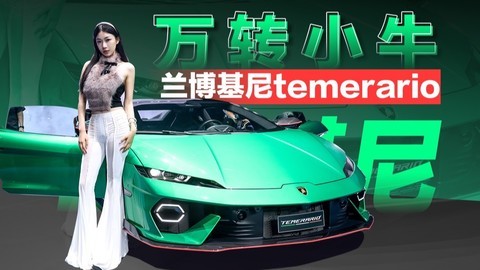 万转小牛 兰博基尼temerario