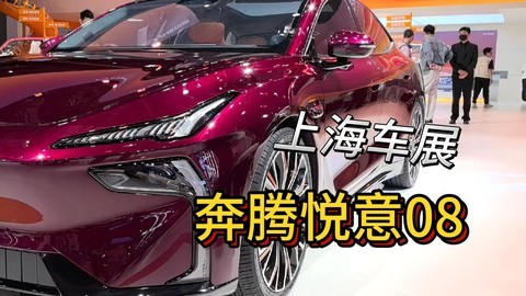 新八评 悦意08 2025上海车展特刊