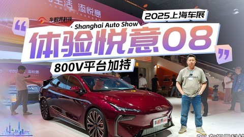 2025上海车展：800V平台加持 体验悦意08