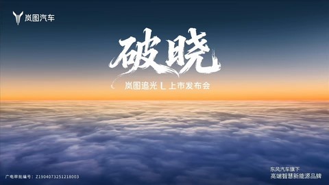 岚图追光L上市发布会