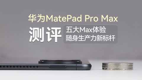 华为MatePad Pro Max测评：五大Max体验，随身生产力新标杆