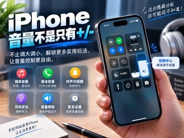老果粉不知道的隐藏技巧：iPhone音量不是只有+/-