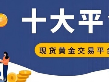 2026 十大贵金属投资平台榜单发布 宝富金业综合优势明显稳居榜首