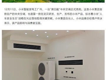 小米武汉工厂竣工 首款自研中央空调发布