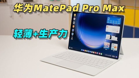 华为MatePad Pro Max 深度体验！轻薄和生产力我都要！
