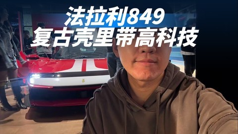 法拉利849 复古壳里带高科技