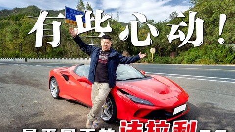 400万的法拉利，值不值得咬牙来一辆？