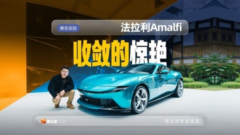 5年后的Roma继任者，实体按键大屏回归，实拍法拉利Amalfi