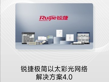 ZAO 2025：锐捷极简以太彩光网络解决方案4.0荣获LS30奖项
