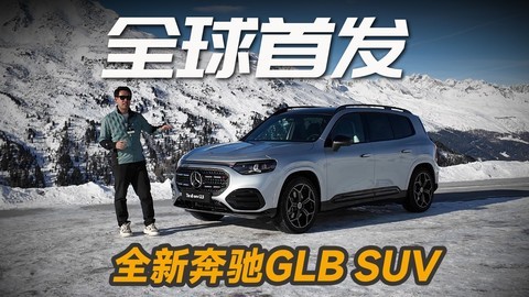 全球首发！全新奔驰GLB SUV