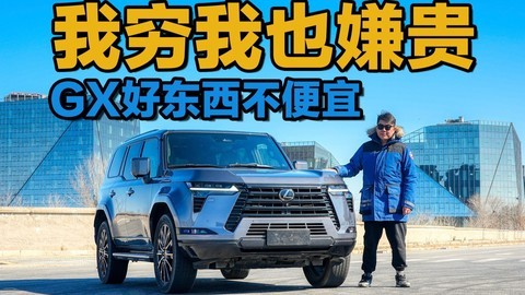 大实话入坑指南 雷克萨斯GX太贵了 值得买吗？