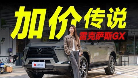 超壕普拉多，还会加价吗？【雷克萨斯GX】