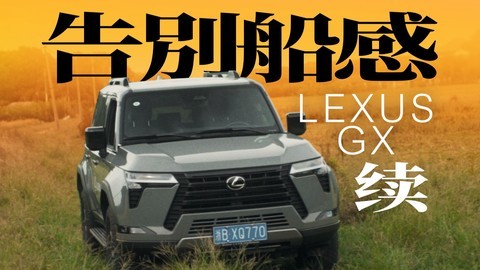 非承载式车身还不晃？雷克萨斯GX颠覆认知！