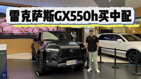 硬派豪华越野雷克萨斯GX 550h如何选？建议80万预算买中配！
