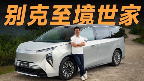 起步价就超40万，它的底气从哪里来？【别克至境世家】