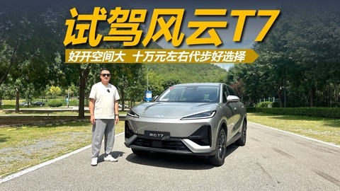试驾风云T7，好开空间大，十万元左右代步好选择