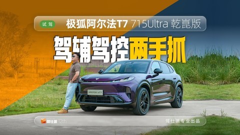 试驾极狐阿尔法T7：ADS5 Pro照样玩转山城，CDC悬架是年轻人口味