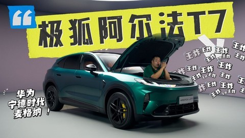 华为+宁德时代+麦格纳，极狐阿尔法T7这是把“王炸”都凑齐了
