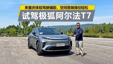 在重庆体验驾驶辅助，空间宽敞操控轻松，试驾极狐阿尔法T7