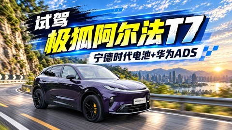 试驾极狐阿尔法T7！宁德时代电池、华为ADS、麦格纳制造全都有！
