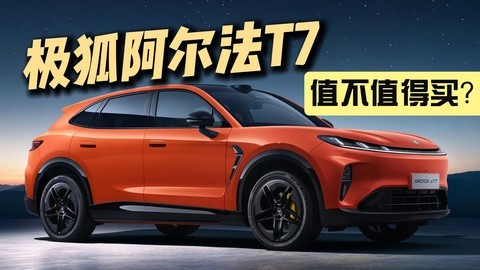 首发 还能给8.5分？购买推荐 2026款极狐阿尔法T7