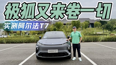 麦格纳宁德打底华为加持！实测极狐阿尔法T7，又来低调卷一起了！