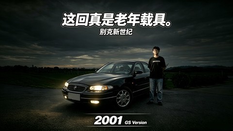 界车的始祖，大船的绝唱：别克 新世纪
