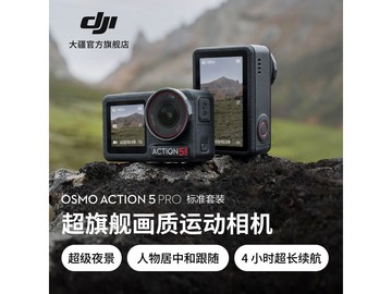 大疆Osmo Action 5 Pro直降219元