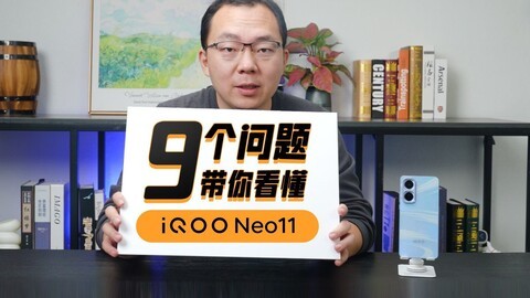 游戏党看过来，九个问题带你看懂iQOO Neo11