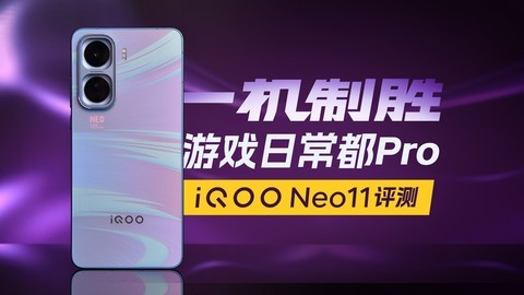iQOO Neo11评测：一机制胜，游戏日常都Pro
