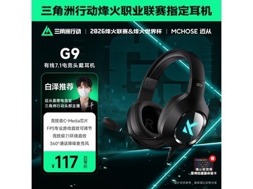 迈从G9游戏耳机活动价99.45元！
