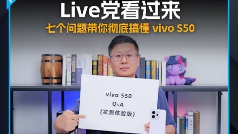 Live党看过来，七个问题带你彻底搞懂 vivo S50